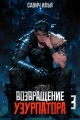 Обложка книги Возвращение Узурпатора 3 - Илья Игоревич Савич