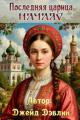 Обложка книги Последняя царица. Начало - Ива Лебедева