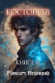 Обложка книги Костоправ. Книга 3 - Максим Небокрад