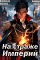Обложка книги На страже Империи. Том 1 - Валентин Якимов