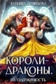 Обложка книги Короли-драконы. Их одержимость - Татьяна Демидова