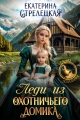 Обложка книги Леди из охотничьего домика, или Отвергнутая жена - Екатерина Стрелецкая