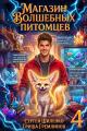 Обложка книги Магазин волшебных питомцев 4 - Сергей Шиленко