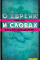 Обложка книги О евреях и словах - Амос Оз