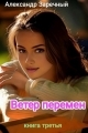 Обложка книги Ветер перемен. Книга третья - Александр Заречный