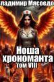 Обложка книги Ноша хрономанта 8 - Владимир Михайлович Мясоедов