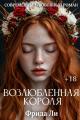 Обложка книги Возлюбленная короля - Фрида Ли