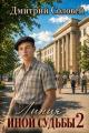 Обложка книги Линия иной судьбы 2 - Дмитрий Соловей