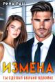 Обложка книги Измена. Ты сделал больно вдвойне - Рина Раш