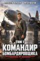 Обложка книги Командир Бомбардировщика. Том 1 - Яр Отвагин