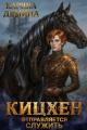 Обложка книги Кицхен отправляется служить - Екатерина Насута