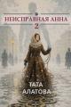 Обложка книги Неисправная Анна. Книга 2 - Тата Алатова