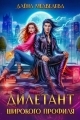 Обложка книги Дилетант широкого профиля - Алена Викторовна Медведева