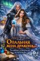 Обложка книги Опальная жена дракона. Хозяйка северной лечебницы - Диана Фурсова