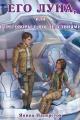 Обложка книги Его Луна, или Переговоры с последствиями - Янина Наперсток