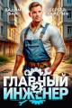 Обложка книги Главный инженер 2 - Вадим Фарг