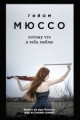 Обложка книги Потому что я тебя люблю - Гийом Мюссо