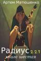 Обложка книги Радиус 227. Книга 6 - Артем Юрьевич Матюшенко