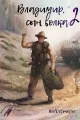 Обложка книги Владимир, Сын Волка 2 - RedDetonator