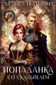 Обложка книги Попаданка со скальпелем - Екатерина Белова