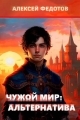 Обложка книги Чужой мир: Альтернатива - Алексей Анатольевич Федотов