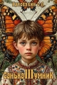 Обложка книги Санька-умник 3 - Сергей Анатольевич Куковякин