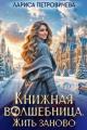 Обложка книги Книжная волшебница. Жить заново - Лариса Петровичева