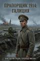Обложка книги Галиция - Константин Градов