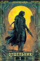 Обложка книги Отшельник - Ник Гернар