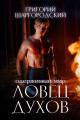 Обложка книги Ловец духов - Григорий Константинович Шаргородский