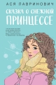 Обложка книги Сказка о снежной принцессе - Ася Лавринович
