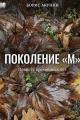 Обложка книги Поколение М - Борис Акунин