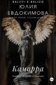Обложка книги Каморра - Юлия Владиславовна Евдокимова
