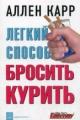 Обложка книги Простой способ перестать курить - Аллен Карр