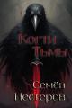 Обложка книги Когти Тьмы - Семён Нестеров