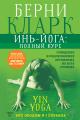 Обложка книги Инь-йога: полный курс. Очищение и оздоровление организма на всех уровнях - Берни Кларк