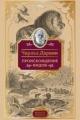 Обложка книги Происхождение видов - Чарльз Дарвин