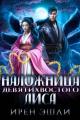 Обложка книги Наложница Девятихвостого лиса - Ирен Эшли