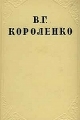 Обложка книги В дурном обществе - Владимир Галактионович Короленко