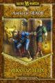 Обложка книги Искатели ветра - Алексей Юрьевич Пехов