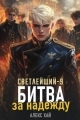 Обложка книги Битва за надежду - Алекс Хай