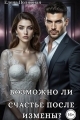 Обложка книги Возможно ли счастье после измены? - Елена Полярная