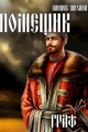 Обложка книги Граф - Михаил Алексеевич Ланцов