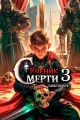 Обложка книги Ученик смерти 3 - Павел Барчук