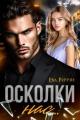 Обложка книги Осколки нас… - Ева Риччи