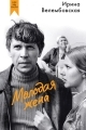 Обложка книги Молодая жена - Ирина Александровна Велембовская