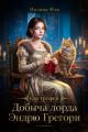 Обложка книги Добыча лорда Эндрю Грегори - Полина Ром