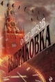 Обложка книги Выбраковка - Олег Дивов