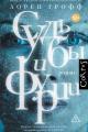 Обложка книги Судьбы и фурии - Лорен Грофф