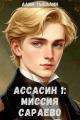 Обложка книги Ассасин 1: миссия в Сараево - Алим Онербекович Тыналин